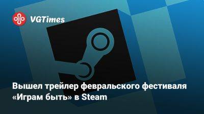 Вышел трейлер февральского фестиваля «Играм быть» в Steam - vgtimes.ru
