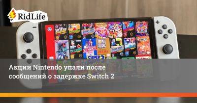 Акции Nintendo упали после сообщений о задержке Switch 2 - ridus.ru
