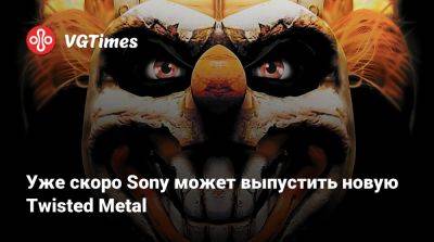 Уже скоро Sony может выпустить новую Twisted Metal - vgtimes.ru - Иордания