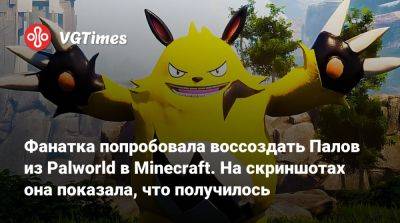 Фанатка попробовала воссоздать Палов из Palworld в Minecraft. На скриншотах она показала, что получилось - vgtimes.ru