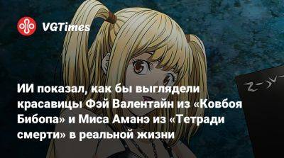 Фэй Валентайн - ИИ показал, как бы выглядели красавицы Фэй Валентайн из «Ковбоя Бибопа» и Миса Аманэ из «Тетради смерти» в реальной жизни - vgtimes.ru