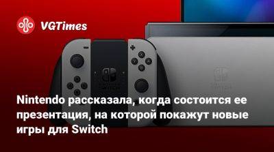 Nintendo рассказала, когда состоится ее презентация, на которой покажут новые игры для Switch - vgtimes.ru