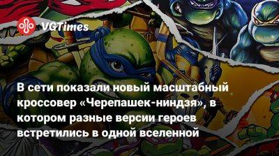 В сети показали новый масштабный кроссовер «Черепашек-ниндзя», в котором разные версии героев встретились в одной вселенной - vgtimes.ru - Белоруссия