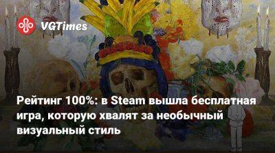 Рейтинг 100%: в Steam вышла бесплатная игра, которую хвалят за необычный визуальный стиль - vgtimes.ru - Бельгия