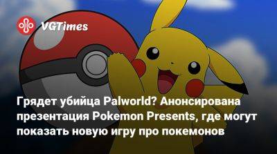 Грядет убийца Palworld? Анонсирована презентация Pokemon Presents, где могут показать новую игру про покемонов - vgtimes.ru