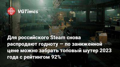 Для российского Steam снова распродают годноту — по заниженной цене можно забрать топовый шутер 2023 года с рейтингом 92% - vgtimes.ru