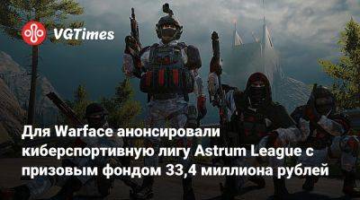Для Warface анонсировали киберспортивную лигу Astrum League с призовым фондом 33,4 миллиона рублей - vgtimes.ru