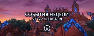 События недели в World of Warcraft: 21-27 февраля 2024 г. - noob-club.ru