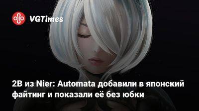 2B из Nier: Automata добавили в японский файтинг и показали её без юбки - vgtimes.ru