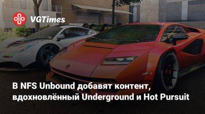 В NFS Unbound добавят контент, вдохновлённый Underground и Hot Pursuit - vgtimes.ru