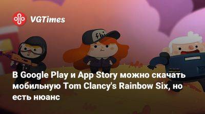 В Google Play и App Storу можно скачать мобильную Tom Clancy's Rainbow Six, но есть нюанс - vgtimes.ru