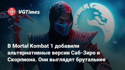 В Mortal Kombat 1 добавили альтернативные версии Саб-Зиро и Скорпиона. Они выглядят брутальнее - vgtimes.ru