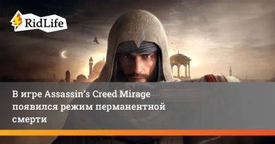 В игре Assassin’s Creed Mirage появился режим перманентной смерти - ridus.ru