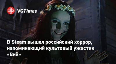 В Steam вышел российский хоррор, напоминающий культовый ужастик «Вий» - vgtimes.ru
