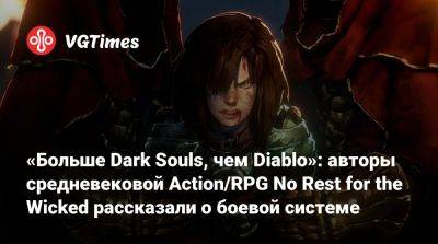 «Больше Dark Souls, чем Diablo»: авторы средневековой Action/RPG No Rest for the Wicked рассказали о боевой системе - vgtimes.ru