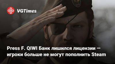 Press F. QIWI Банк лишился лицензии — игроки больше не могут пополнить Steam - vgtimes.ru - Россия