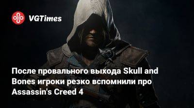 После провального выхода Skull and Bones игроки резко вспомнили про Assassin's Creed 4 - vgtimes.ru