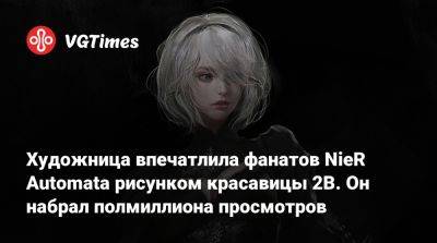 Художница впечатлила фанатов NieR Automata рисунком красавицы 2B. Он набрал полмиллиона просмотров - vgtimes.ru