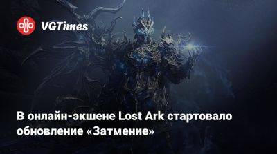 В онлайн-экшене Lost Ark стартовало обновление «Затмение» - vgtimes.ru