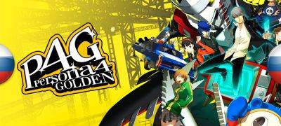 Вышел перевод Steam-версии Persona 4 Golden - zoneofgames.ru