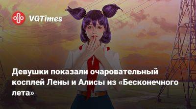 Девушки показали очаровательный косплей Лены и Алисы из «Бесконечного лета» - vgtimes.ru