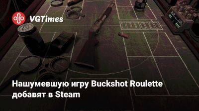 Нашумевшую игру Buckshot Roulette добавят в Steam - vgtimes.ru