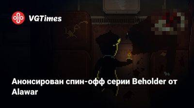 Анонсирован спин-офф серии Beholder от Alawar - vgtimes.ru