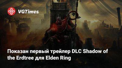 Показан первый трейлер DLC Shadow of the Erdtree для Elden Ring - vgtimes.ru