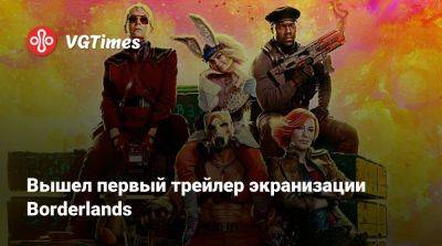 Кейт Бланшетт - Джон Блэк (Jack Black) - Кевин Харт (Kevin Hart) - Вышел первый трейлер экранизации Borderlands - vgtimes.ru