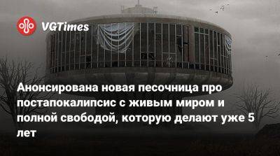 Анонсирована новая песочница про постапокалипсис с живым миром и полной свободой, которую делают уже 5 лет - vgtimes.ru