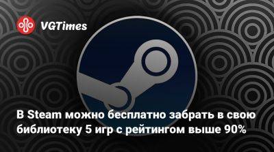 В Steam можно бесплатно забрать в свою библиотеку 5 игр с рейтингом выше 90% - vgtimes.ru