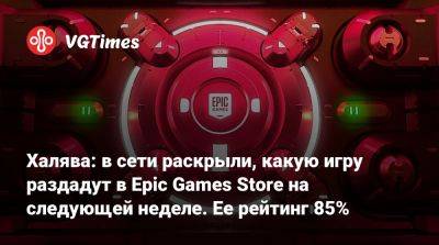 Халява: в сети раскрыли, какую игру раздадут в Epic Games Store на следующей неделе. Ее рейтинг 85% - vgtimes.ru