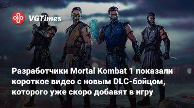 Разработчики Mortal Kombat 1 показали короткое видео с новым DLC-бойцом, которого уже скоро добавят в игру - vgtimes.ru