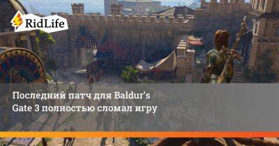 Последний патч для Baldur’s Gate 3 полностью сломал игру - ridus.ru