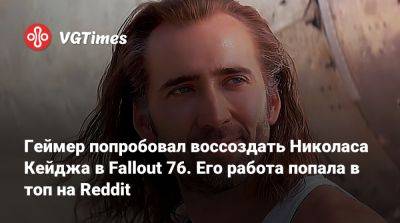 Николас Кейдж - Арнольд Шварценеггер (Arnold Schwarzenegger) - Геймер попробовал воссоздать Николаса Кейджа в Fallout 76. Его работа попала в топ на Reddit - vgtimes.ru