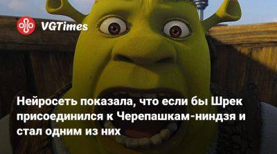 Нейросеть показала, что если бы Шрек присоединился к Черепашкам-ниндзя и стал одним из них - vgtimes.ru