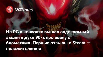 На PC и консолях вышел олдскульный экшен в духе 90-х про войну с биомехами. Первые отзывы в Steam — положительные - vgtimes.ru