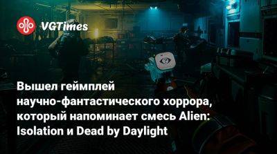 Вышел геймплей научно-фантастического хоррора, который напоминает смесь Alien: Isolation и Dead by Daylight - vgtimes.ru