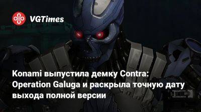 Konami выпустила демку Contra: Operation Galuga и раскрыла точную дату выхода полной версии - vgtimes.ru