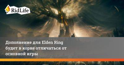 Джордж Мартин - Дополнение для Elden Ring будет в корне отличаться от основной игры - ridus.ru