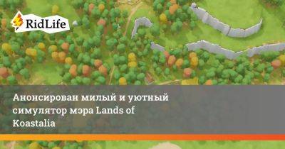Анонсирован милый и уютный симулятор мэра Lands of Koastalia - ridus.ru