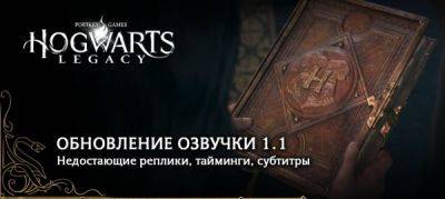 Студия GamesVoice представила крупное обновление для русской озвучки Hogwarts Legacy - playground.ru