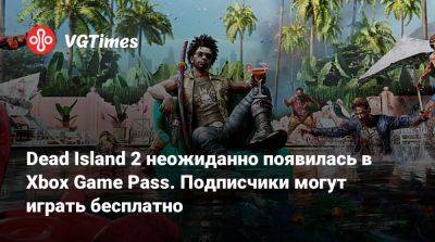 Dambuster Studios - Dead Island 2 неожиданно появилась в Xbox Game Pass. Подписчики могут играть бесплатно - vgtimes.ru