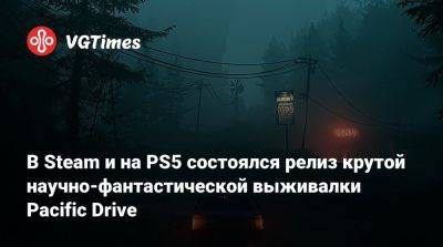 В Steam и на PS5 состоялся релиз крутой научно-фантастической выживалки Pacific Drive - vgtimes.ru
