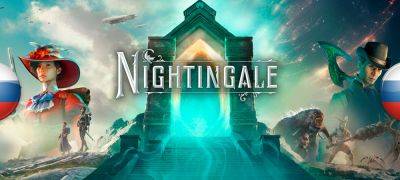 Вышел машинный перевод Nightingale - zoneofgames.ru