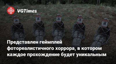 Представлен геймплей фотореалистичного хоррора, в котором каждое прохождение будет уникальным - vgtimes.ru