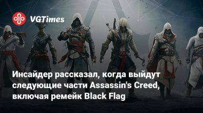 Томас Хендерсон (Tom Henderson) - Том Хендерсон - Инсайдер рассказал, когда выйдут следующие части Assassin's Creed, включая ремейк Black Flag - vgtimes.ru - Багдад