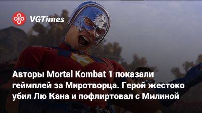 Лю Кан - Авторы Mortal Kombat 1 показали геймплей за Миротворца. Герой жестоко убил Лю Кана и пофлиртовал с Милиной - vgtimes.ru