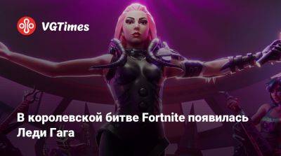 В королевской битве Fortnite появилась Леди Гага - vgtimes.ru
