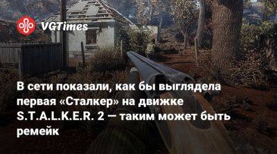 В сети показали, как бы выглядела первая «Сталкер» на движке S.T.A.L.K.E.R. 2 — таким может быть ремейк - vgtimes.ru